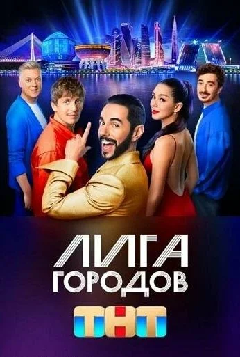 Лига городов (2023) онлайн бесплатно